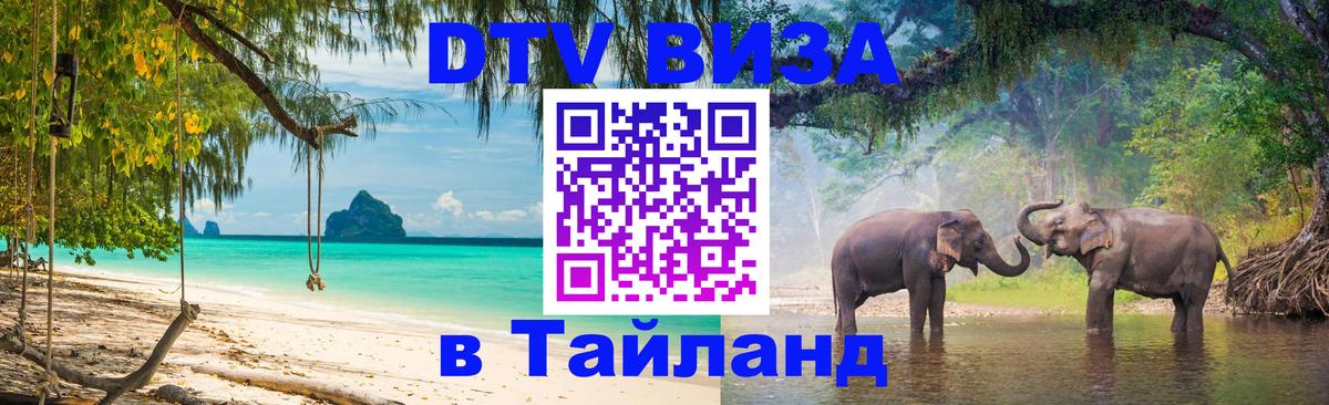 VISA в Тайланд для удалёнщиков 