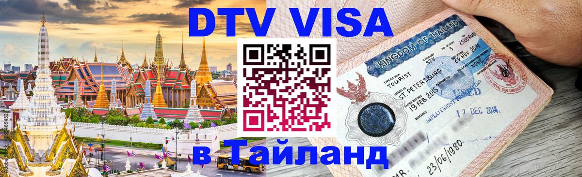 DTV (ДТВ) visa Таиланд Чита 