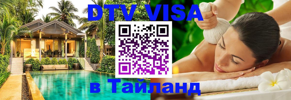 DTV Visa Thailand — прайс и условия, виза без дополнительных документов - 20.11.2025 